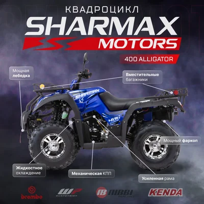 Квадроцикл Sharmax (Шармакс) Alligator 400 (машинокомплект) | Мототека